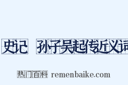 史记·孙子吴起传近义词是什么意思的图片